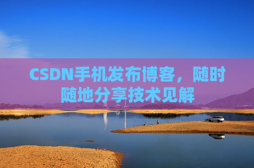 CSDN手机发布博客，随时随地分享技术见解