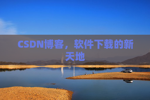 CSDN博客，软件下载的新天地