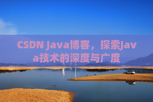 CSDN Java博客，探索Java技术的深度与广度