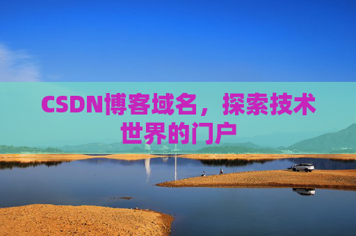 CSDN博客域名，探索技术世界的门户