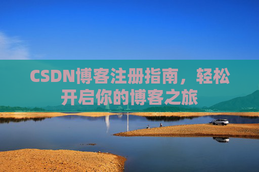 CSDN博客注册指南，轻松开启你的博客之旅